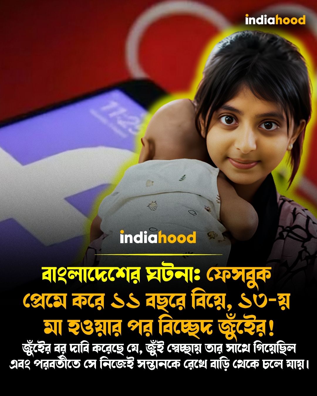 বাংলাদেশের ঘটনা: ফেসবুক প্রেমে করে ১১ বছরে বিয়ে, ১৩-য়  মা হওয়ার পর বিচ্ছেদ জুঁইের!